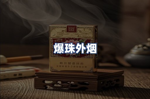 爆珠外烟